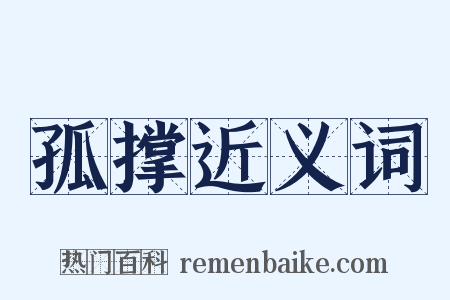 孤撑近义词是什么意思的图片